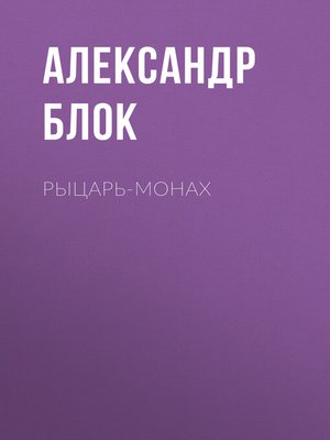 cover image of Рыцарь-монах